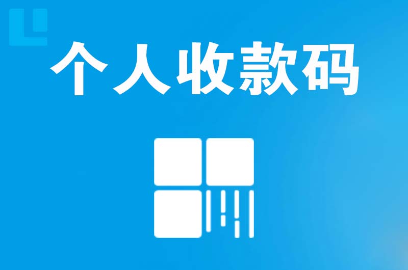 泉山拉卡拉个人收款码