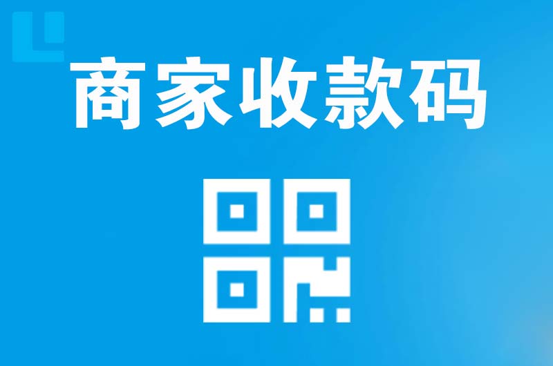 泉山拉卡拉商家收款码