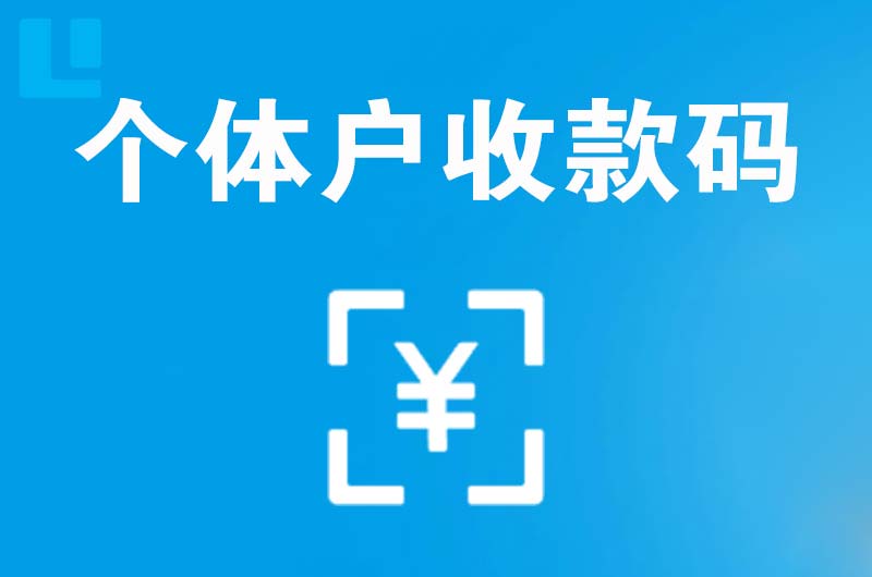 泉山拉卡拉个体户收款码
