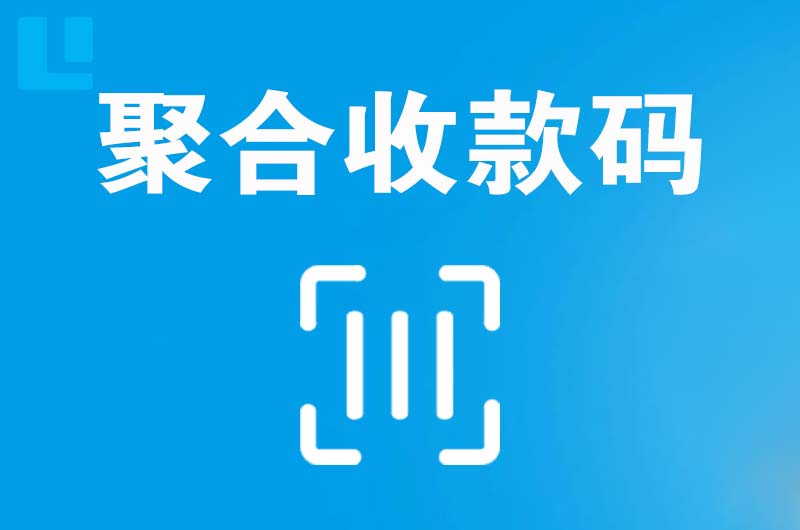 泉山拉卡拉聚合收款码